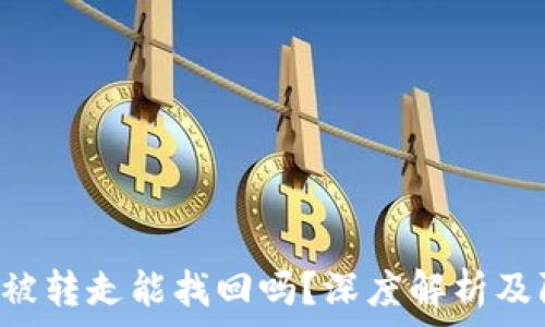 TP钱包币被转走能找回吗?深度解析及防范措施!