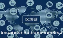 全面解析区块链业务平台系统维护的最