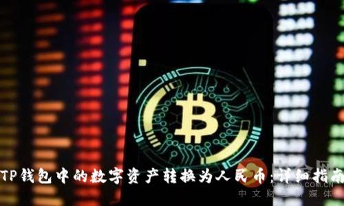 如何将TP钱包中的数字资产转换为人民币:详细指南与技巧