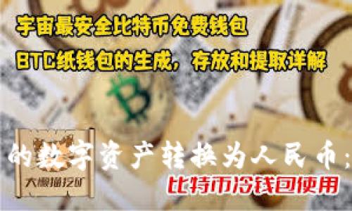 如何将TP钱包中的数字资产转换为人民币:详细指南与技巧