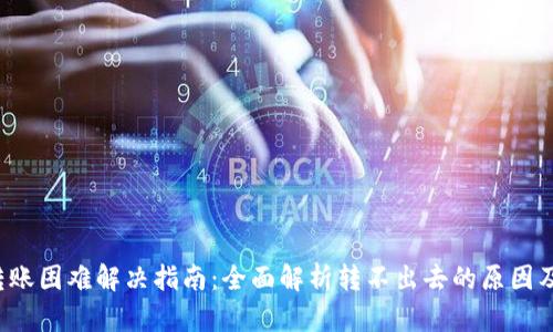 TP钱包转账困难解决指南:全面解析转不出去的原因及解决方案
