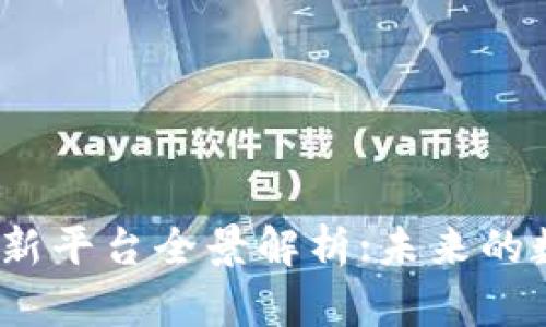 2019年区块链新平台全景解析:未来的数字经济新引擎