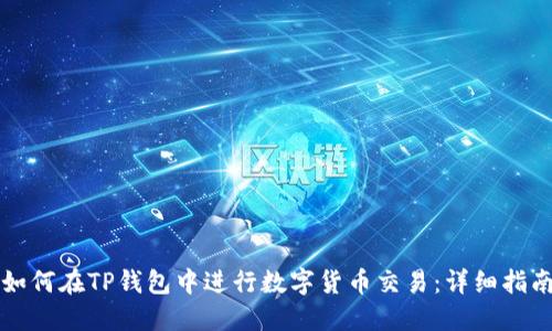 如何在TP钱包中进行数字货币交易:详细指南