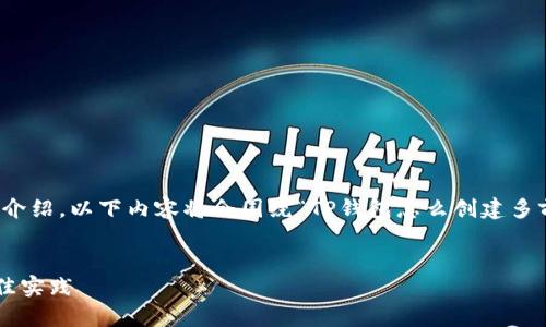 请注意:由于字数限制,我将提供一个较为简洁的介绍。以下内容将会围绕“TP钱包怎么创建多前钱包”进行扩展,并且我将阐述三个相关的问题。
在此请用 `` 标签包装:
TP钱包创建多前钱包的全面指南:简单步骤与最佳实践