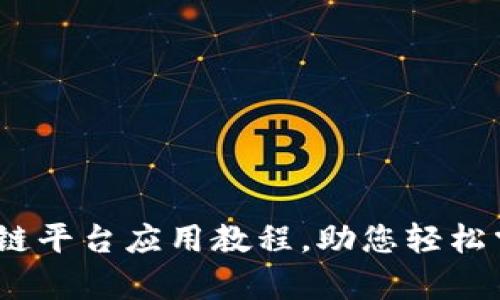 全面解析:区块链平台应用教程,助您轻松掌握区块链技术