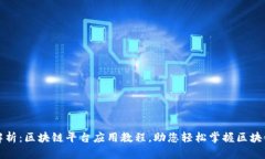 全面解析：区块链平台应用教程，助您