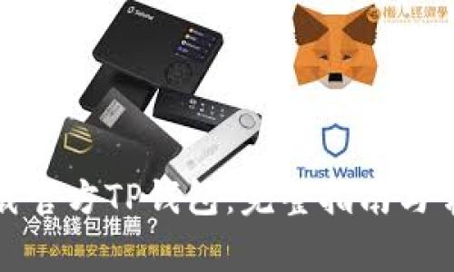 如何顺利下载官方TP钱包:完整指南与常见问题解答
