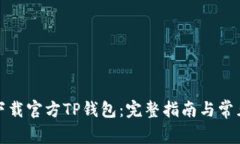 如何顺利下载官方TP钱包：完整指南与