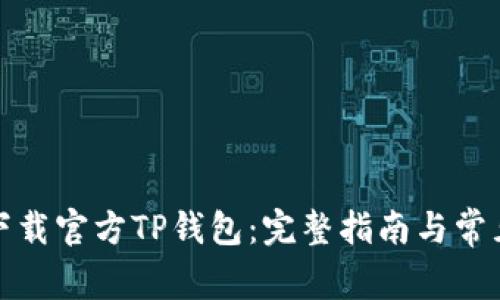 如何顺利下载官方TP钱包:完整指南与常见问题解答