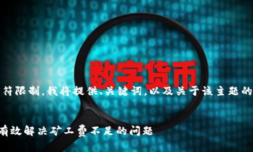 提示:由于内容字符限制,我将提供、关键词,以及关于该主题的简要介绍和问题。
如何在TP钱包中有效解决矿工费不足的问题