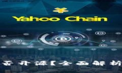 TP钱包是否开源？全面解析及其影响