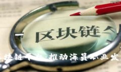 海员认证区块链平台：推动海员职业发