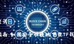 及关键词全面指南：如何安全快捷地下