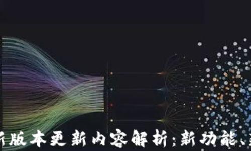 TP钱包官方版最新版本更新内容解析:新功能、新特性和使用技巧