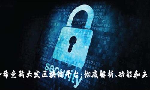探索哈希竞猜大发区块链平台:彻底解析、功能和未来前景