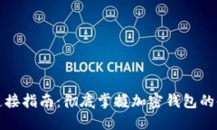 TP钱包连接指南：彻底掌握加密钱包的
