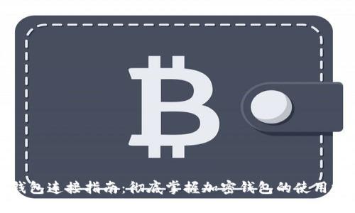 TP钱包连接指南:彻底掌握加密钱包的使用技巧