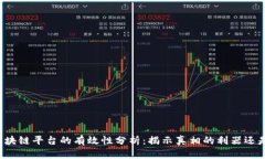 实名举报区块链平台的有效性分析：揭