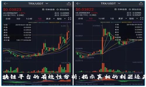实名举报区块链平台的有效性分析:揭示真相的利器还是无用之物?