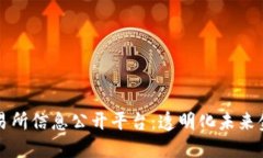 区块链交易所信息公开平台：透明化未