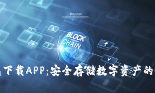 TP冷钱包下载APP:安全存储数字资产的最佳选择