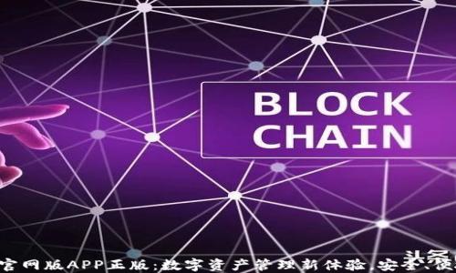 
TP钱包官网版APP正版：数字资产管理新体验，安全、便捷、专业