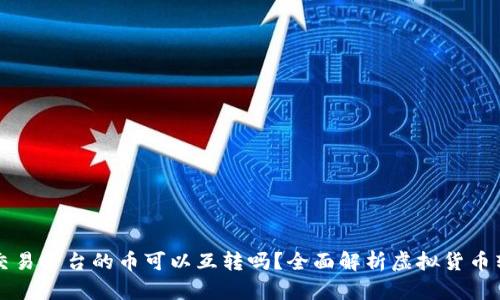 区块链交易平台的币可以互转吗?全面解析虚拟货币转账机制