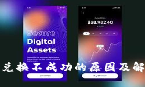 TP钱包新币兑换不成功的原因及解决方案详解
