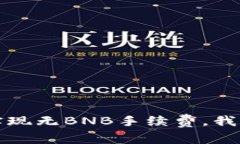 TP钱包如何实现无BNB手续费，我们的详