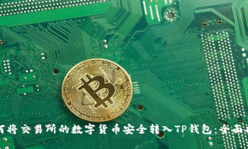 如何将交易所的数字货币安全转入TP钱包:全面指南
