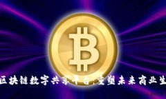 : 区块链数字共享平台：重塑未来商业