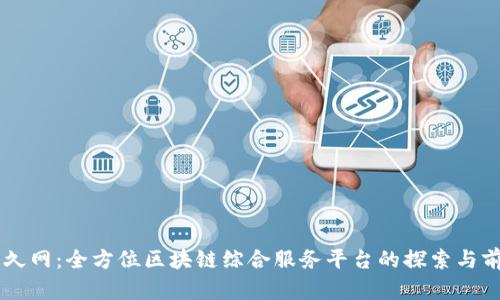 币久网:全方位区块链综合服务平台的探索与前景