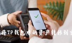 bianji/bianji完整指南：如何将TP钱包中的