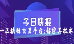 探索海南第一区块链交易平台：解密其