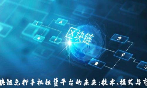 探索区块链免押手机租赁平台的未来:技术、模式与市场前景
