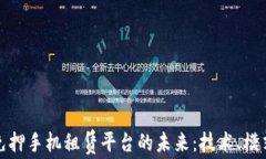 探索区块链免押手机租赁平台的未来：