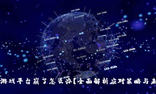 区块链游戏平台崩了怎么办?全面解析应对策略与未来前景