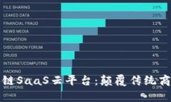 全面解析超级码区块链SaaS云平台：颠