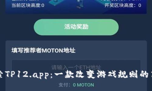 深入探索TP12.app:一款改变游戏规则的高效工具