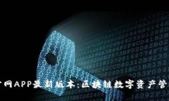 TP钱包下载官网APP最新版本：区块链数