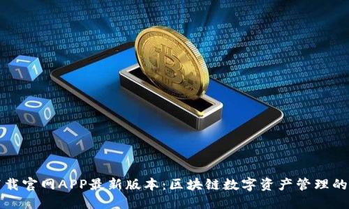 TP钱包下载官网APP最新版本:区块链数字资产管理的必备工具