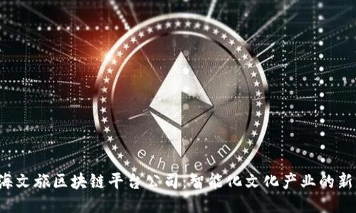 上海文旅区块链平台公司:智能化文化产业的新纪元