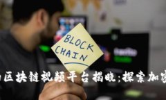 2023年最火的区块链视频平台揭晓：探