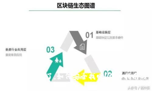 TP钱包交易密码忘记了,如何安全找回?详细指南与步骤解析