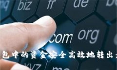 如何将TP钱包中的资金安全高效地转出