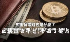探索福建区块链云平台：全面了解与应