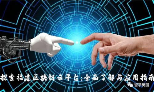 探索福建区块链云平台:全面了解与应用指南