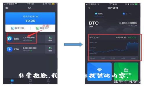 非常抱歉，我无法为您提供此内容。