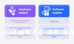 全面解析Modex区块链平台：功能、应用