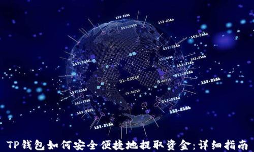 TP钱包如何安全便捷地提取资金:详细指南